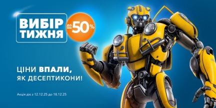 Вибір тижня