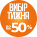 Герой недели №1 до -50%