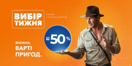 Вибір тижня