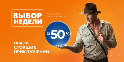 Выбор недели