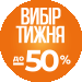 Герой недели №8 до -50%