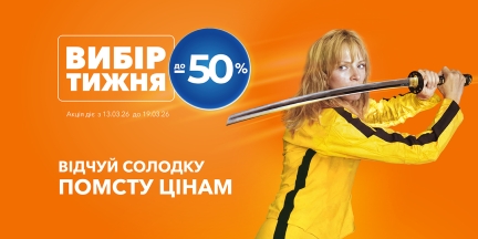 Вибір тижня