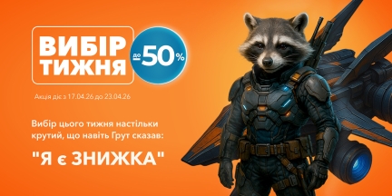 Вибір тижня