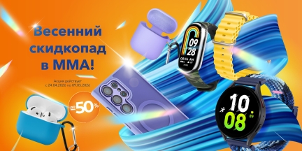 Весенний скидкопад в ММА!