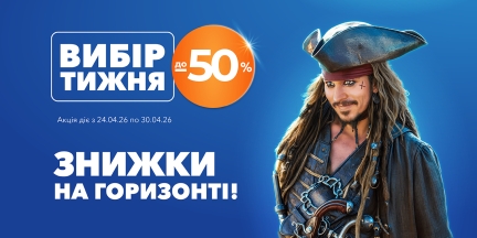 Вибір тижня