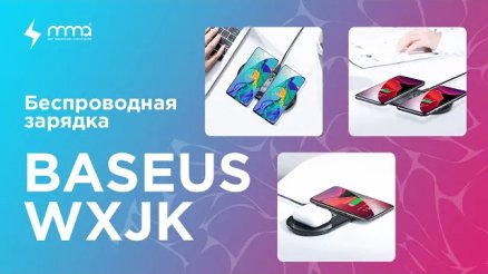 Обзор Baseus WXJK Wireless Charger